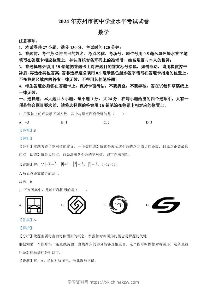 2024年江苏省苏州市中考数学试题（含答案）-学习资料站