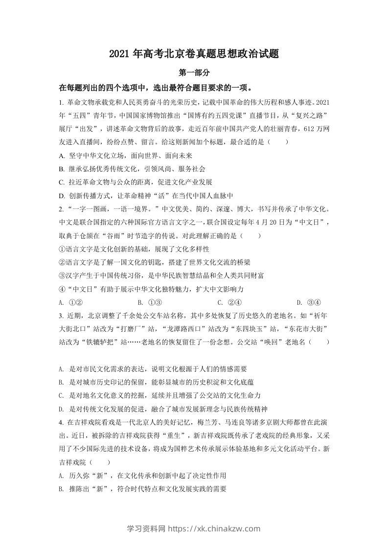 2021年高考政治试卷（北京）（空白卷）-学习资料站