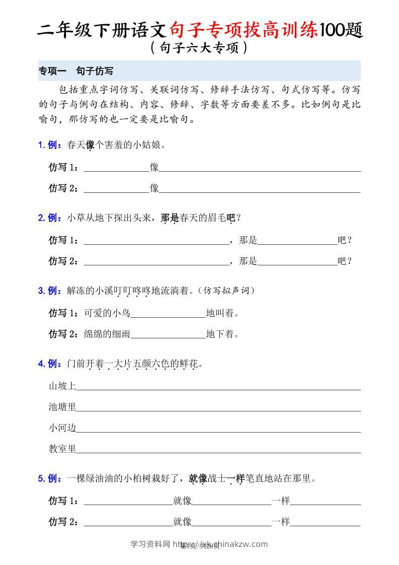 二下语文句子专项拔高训练100题（六大专项含答案28页）-学习资料站