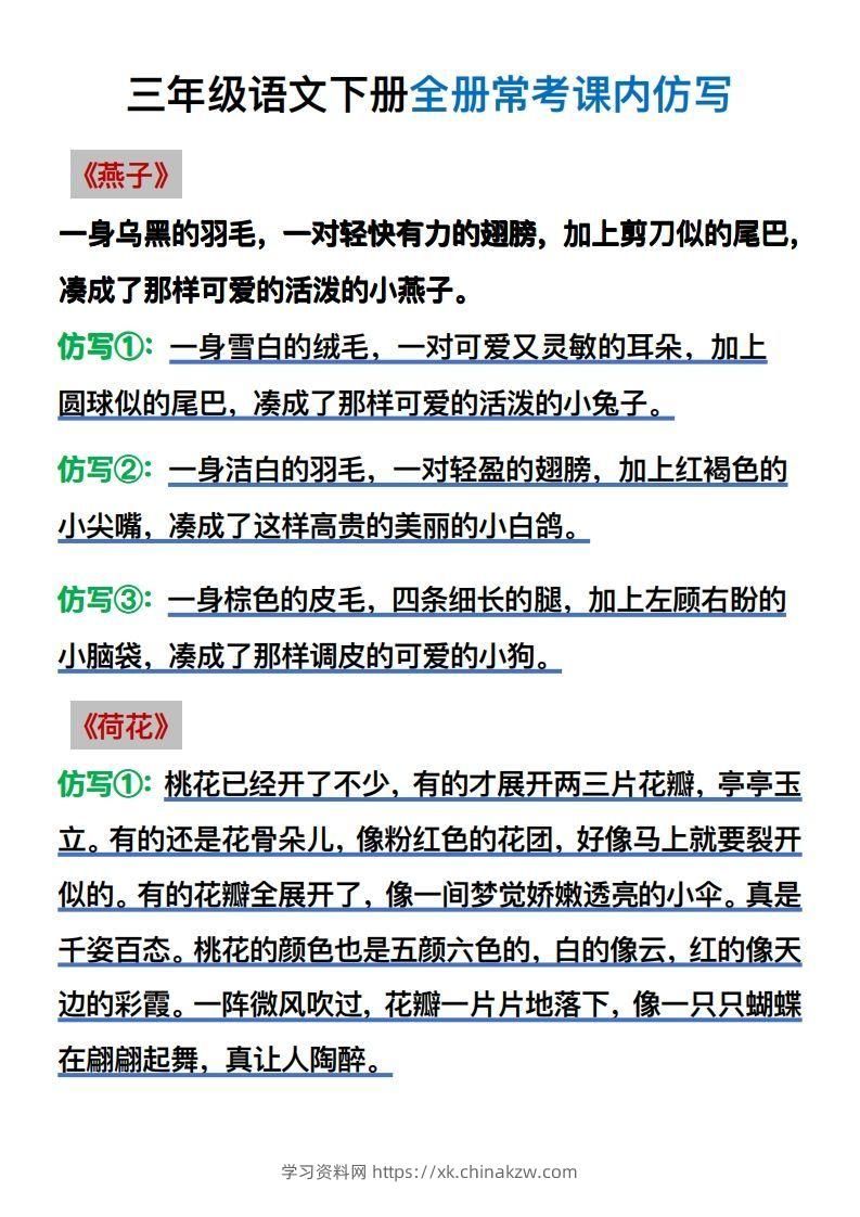 【仿写】三年级语文下册常考课内仿写-学习资料站