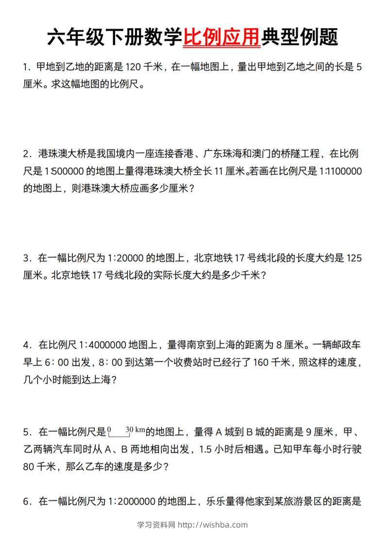 六年级下册数学比例应用典型例题【北师大】-学习资料站