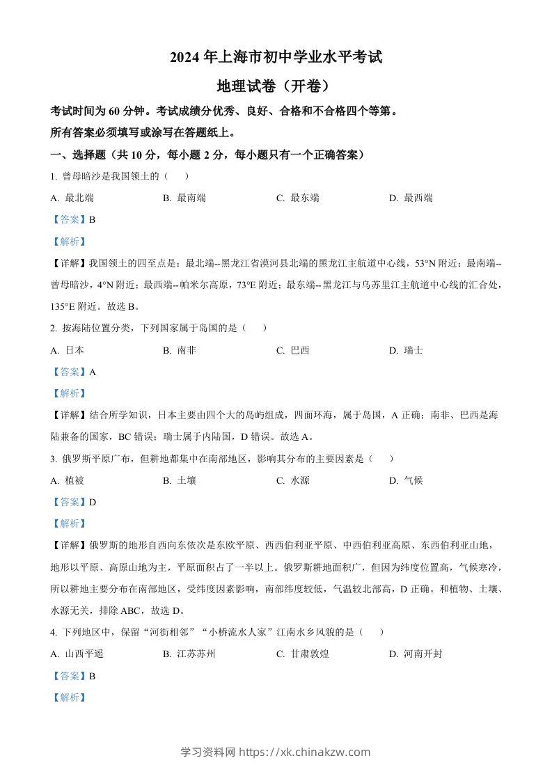 2024年上海市中考地理试题（含答案）-学习资料站