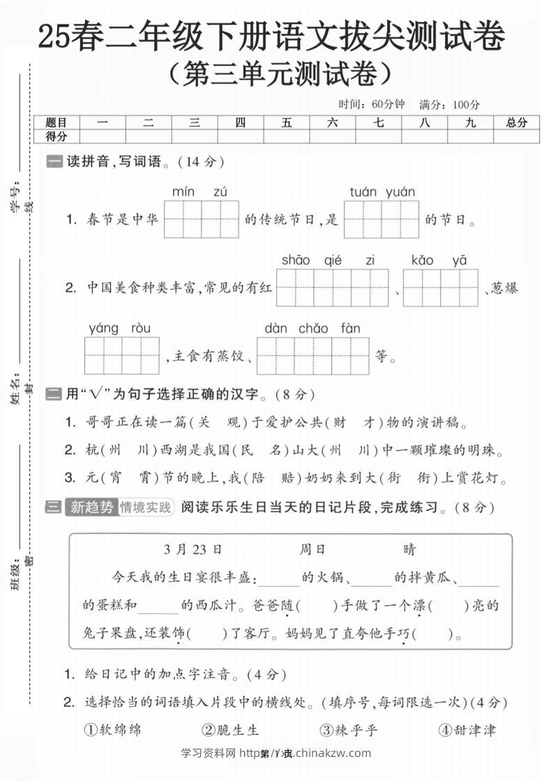 25二下语文第三单元拔尖测试卷-春季是中华（含答案5页）(5)-学习资料站