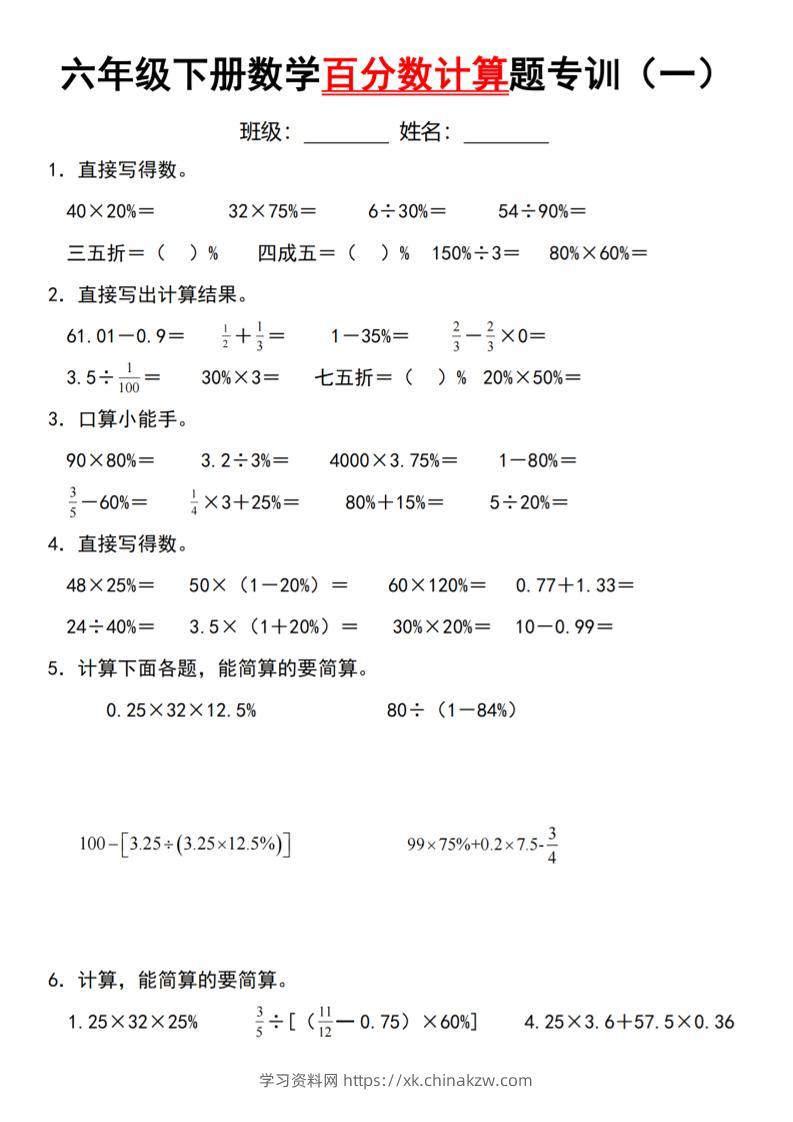 【人教】六下数学第二单元百分数专项（一）–计算题-学习资料站