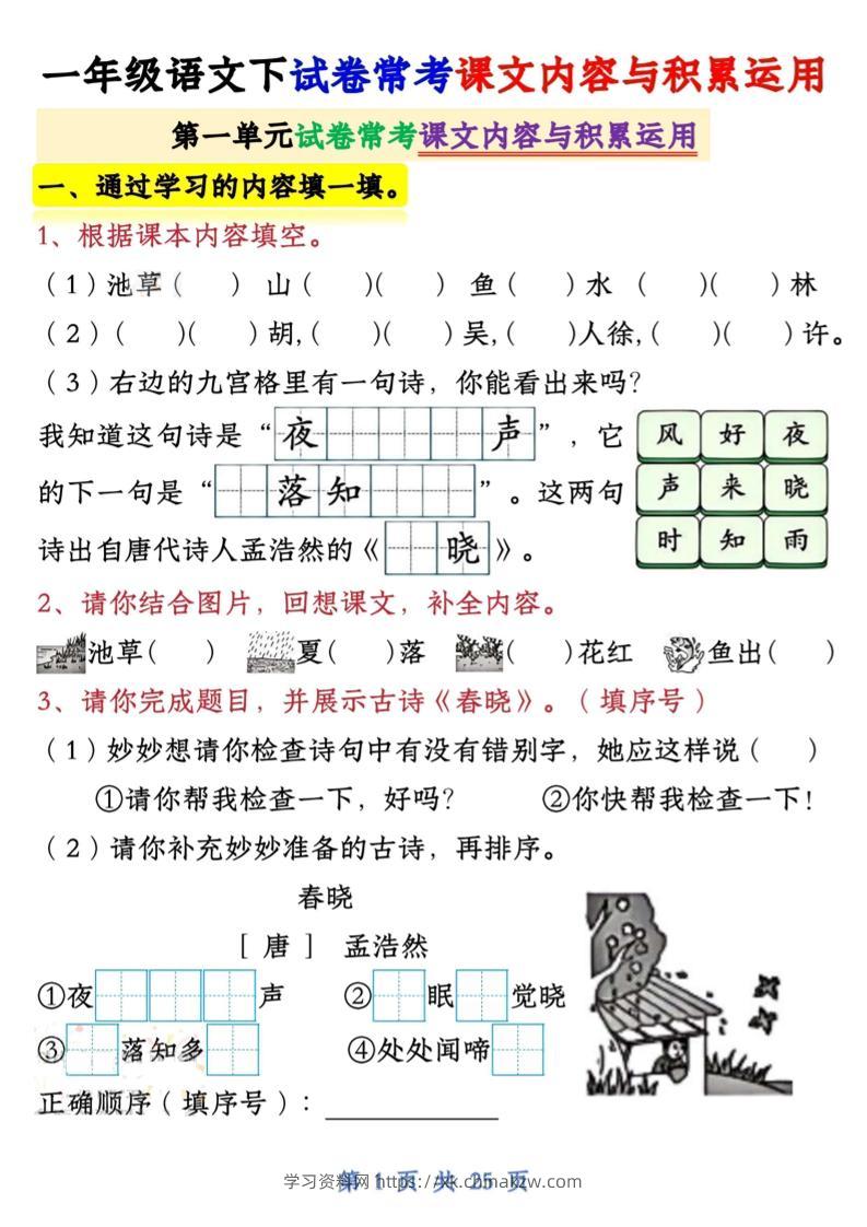 一年级语文下试卷常考课文内容与积累运用1-4单元-学习资料站