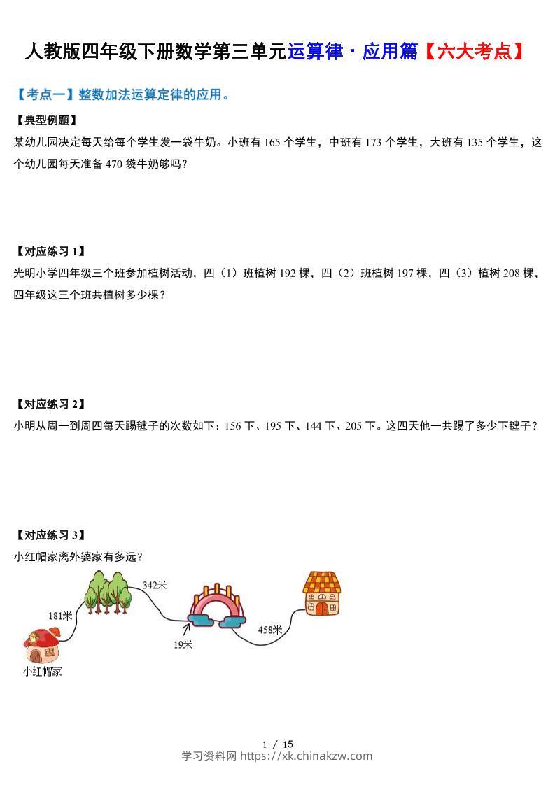 人教四下数学-第三单元运算律·实践应用篇【六大考点】-含答案‘-学习资料站