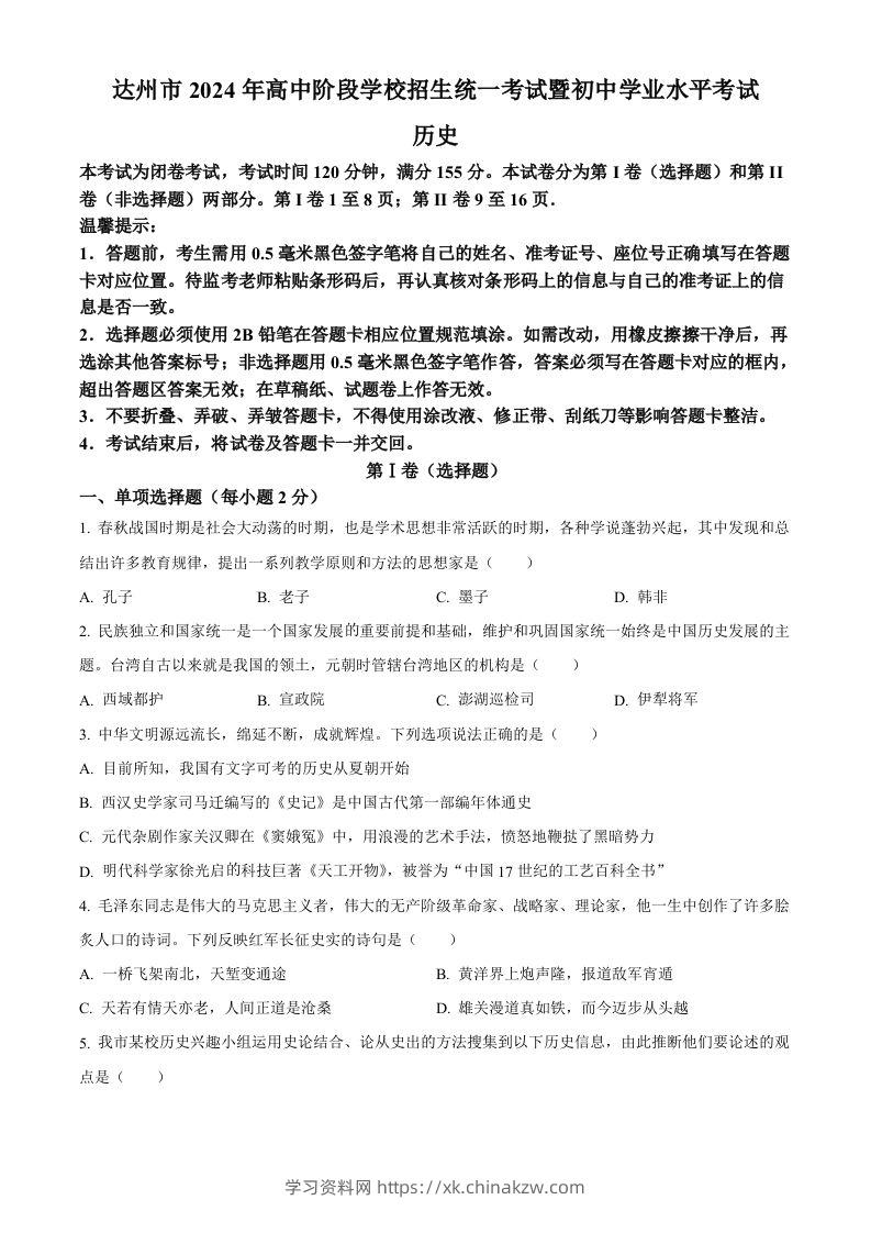 2024年四川省达州市中考历史真题（空白卷）-学习资料站