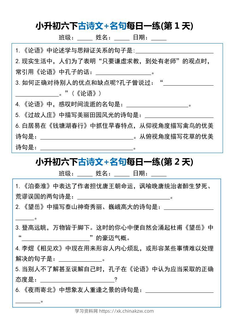 小升初六年级下册语文古诗文+名句每日一练20天-学习资料站