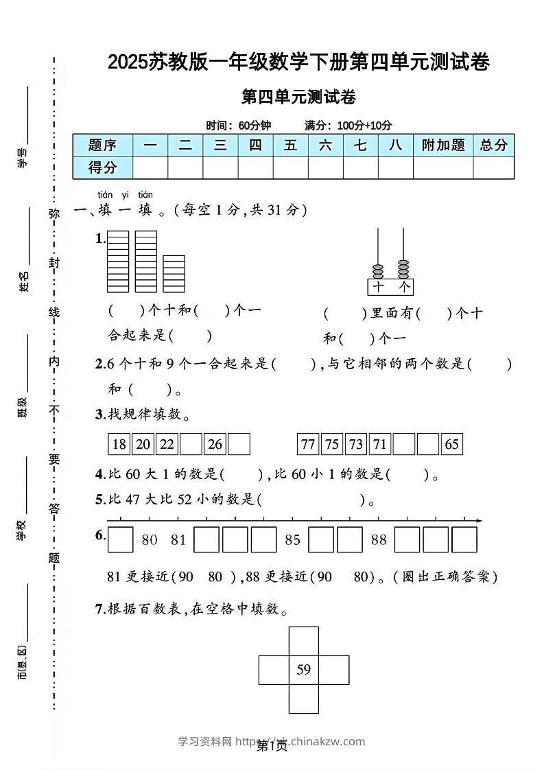 2025苏教版一年级数学下册第四单元素养评估卷-学习资料站