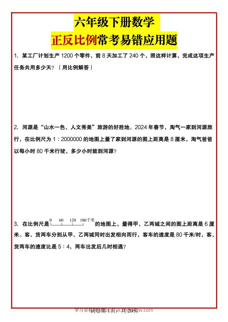 六年级下数学正反比例常考易错应用题-学习资料站