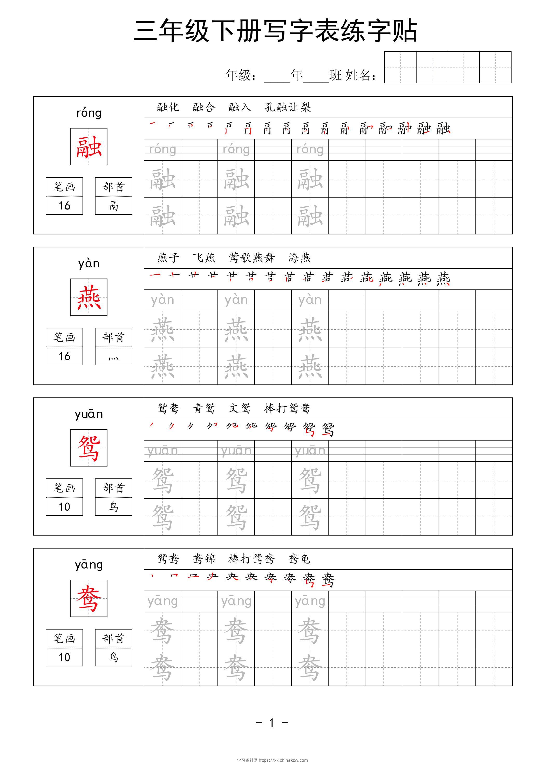 三年级下册语文写字表练字贴（拼音笔画笔顺组词）63页-学习资料站