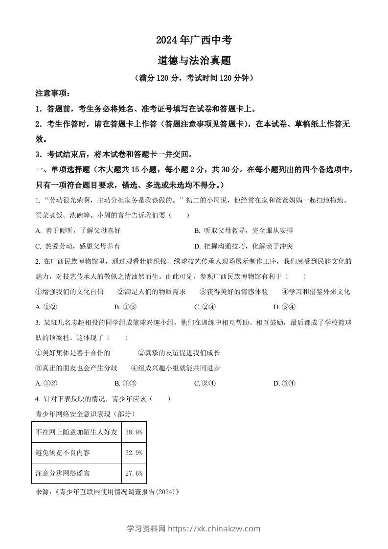 2024年广西中考道德与法治真题（空白卷）-学习资料站