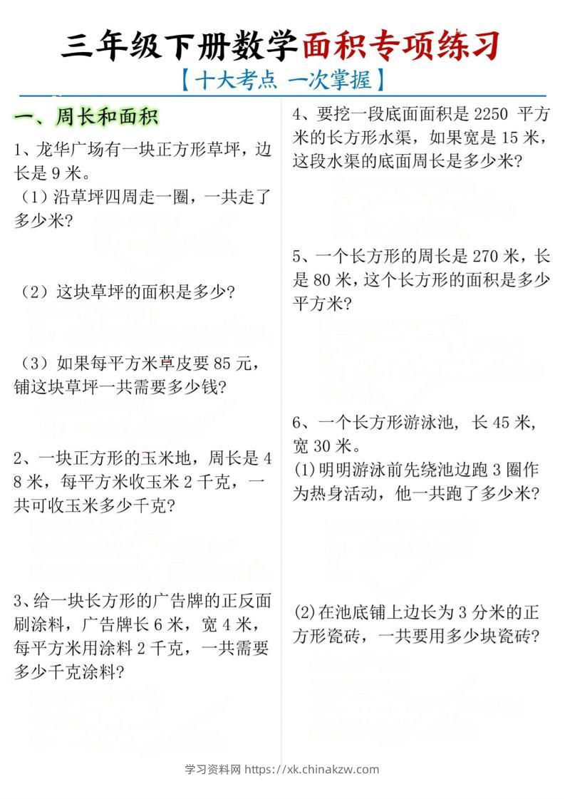 三年级下册数学面积专项【十大考点】-学习资料站