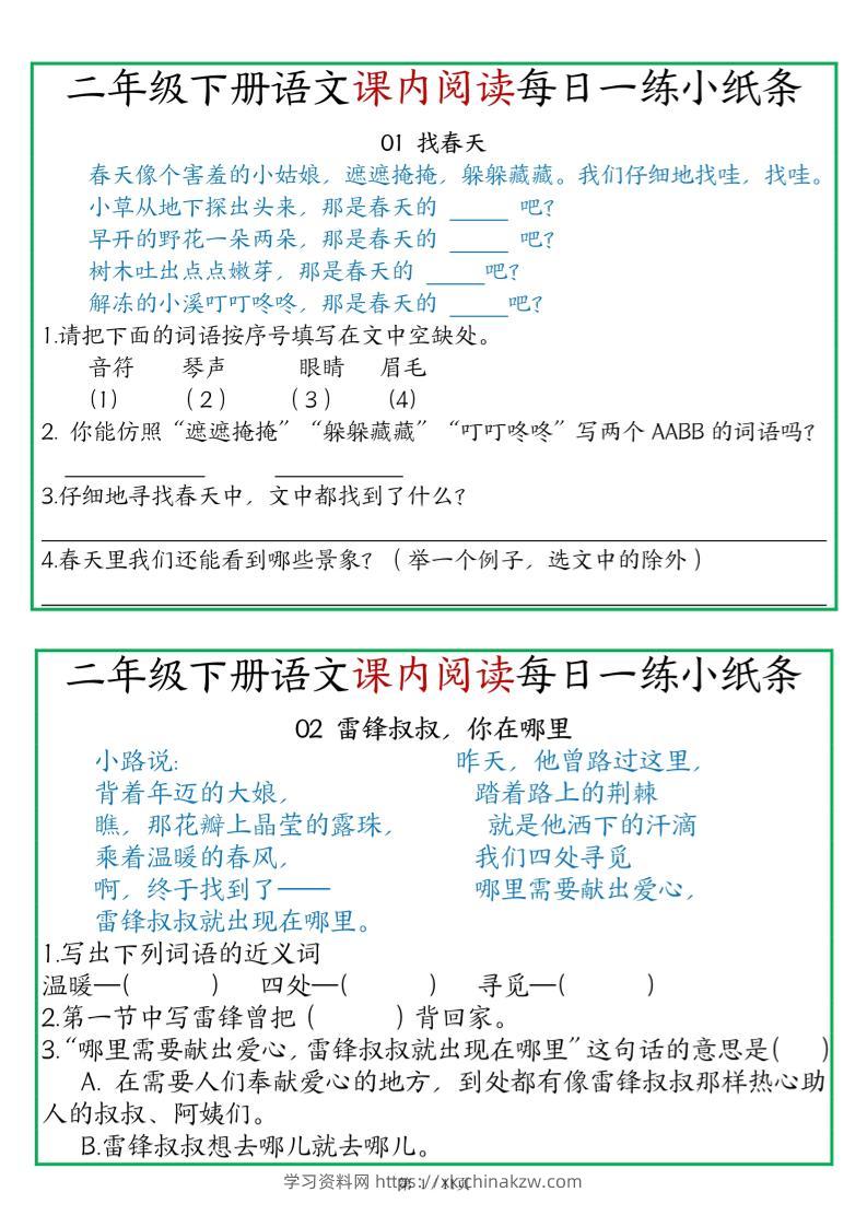 二年级语文下册《课内阅读》每日一练小纸条（含答案11页）-高清无水印完整版本-学习资料站