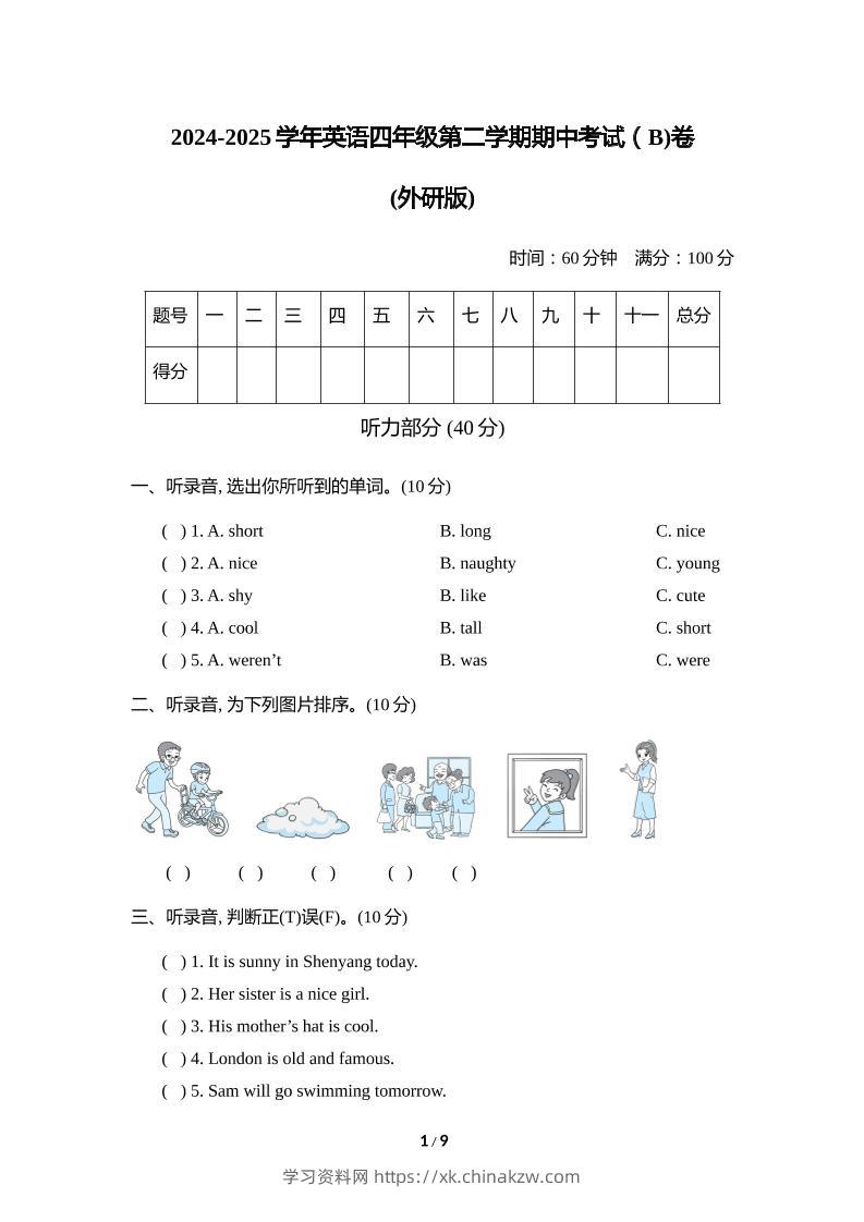 外研版2024-2025学年英语四年级下册第二学期期中考试（B)卷-学习资料站