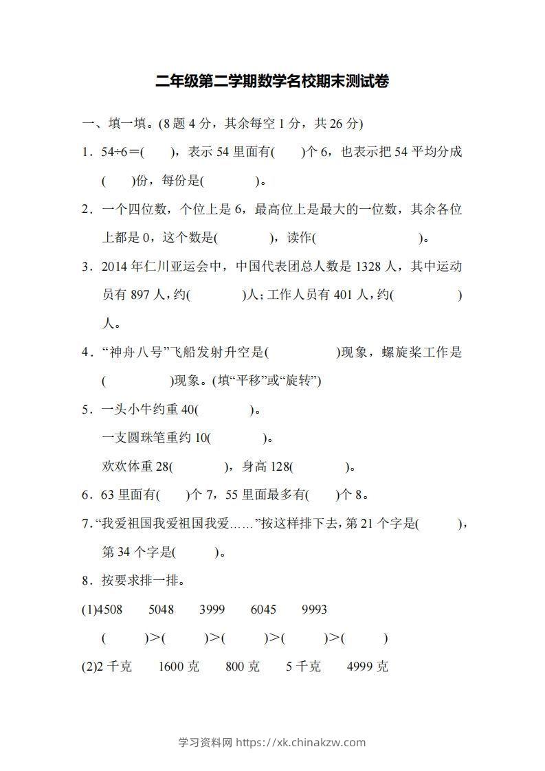 二下人教版数学名校期末试卷5-学习资料站