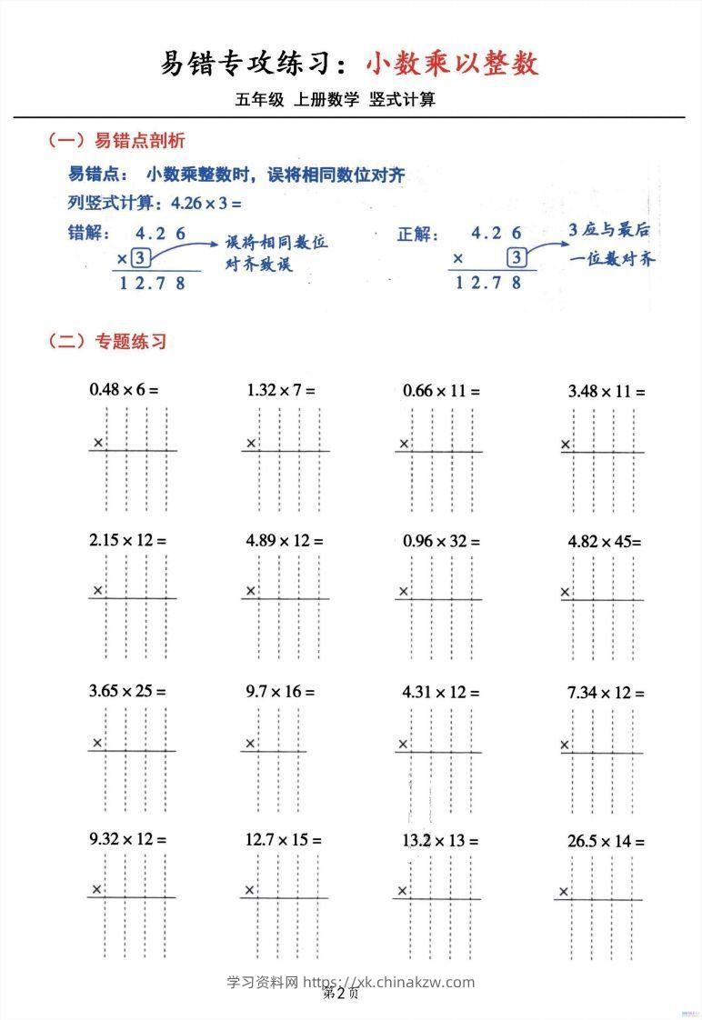 图片[2]-五年级数学上册小数乘小数+小数乘整数竖式计算易错专攻-学习资料站