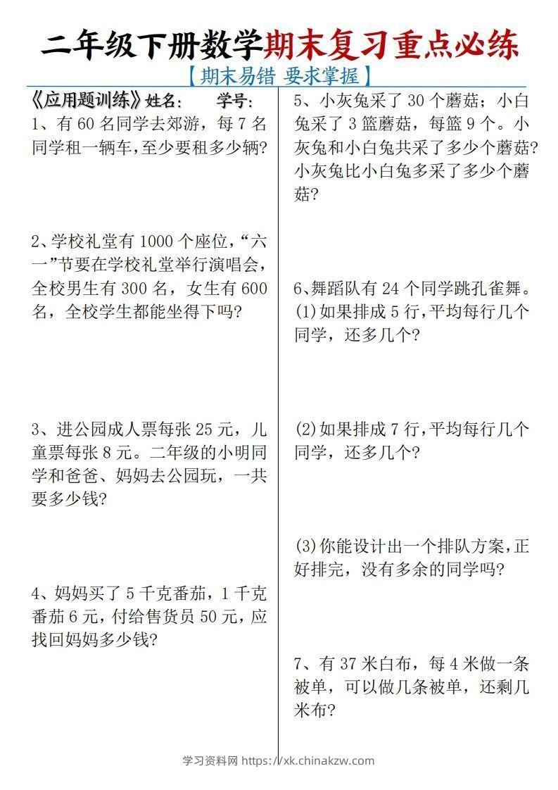 二下数学期末复习易错重点必练（应用题+填空题）练习+答案12页-学习资料站