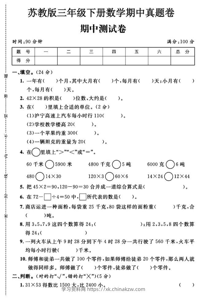 三年级下数学期中测试卷1《苏教版》-学习资料站