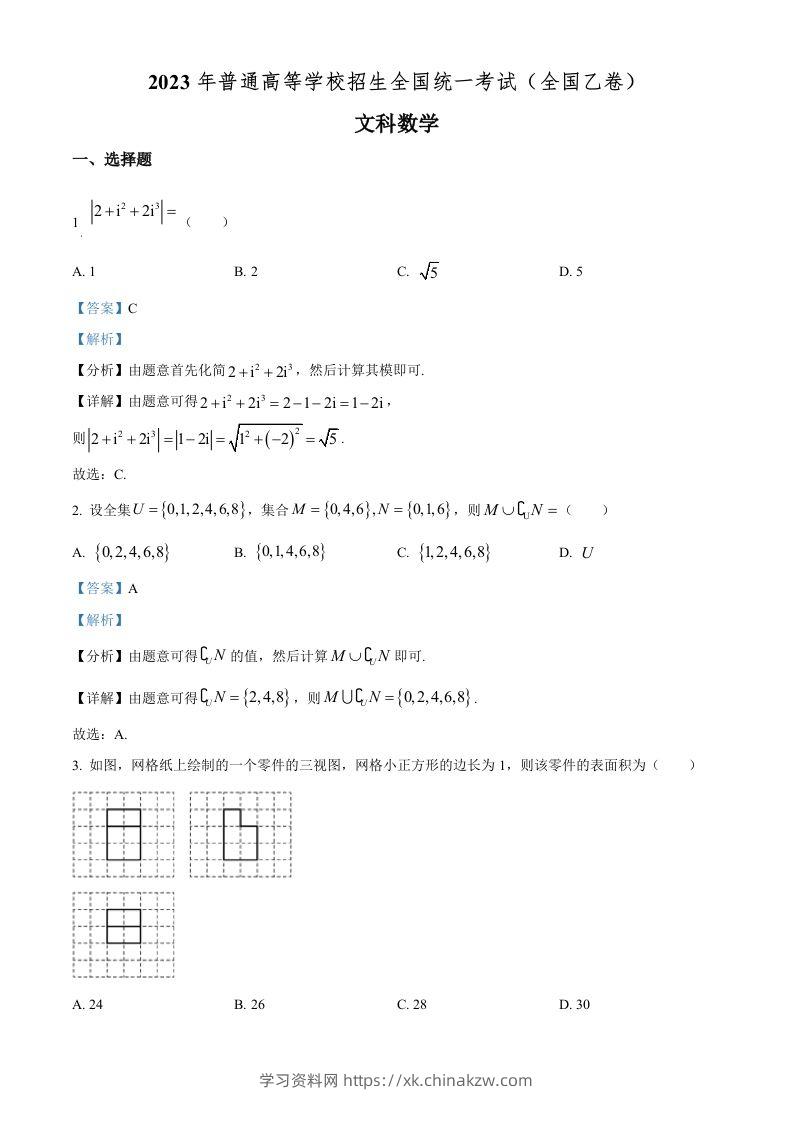 2023年高考数学试卷（文）（全国乙卷）（含答案）-学习资料站