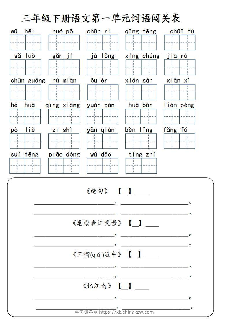 【词语专项】【1-8单元词语闯关表（共10页，含答案）】三下语文-学习资料站