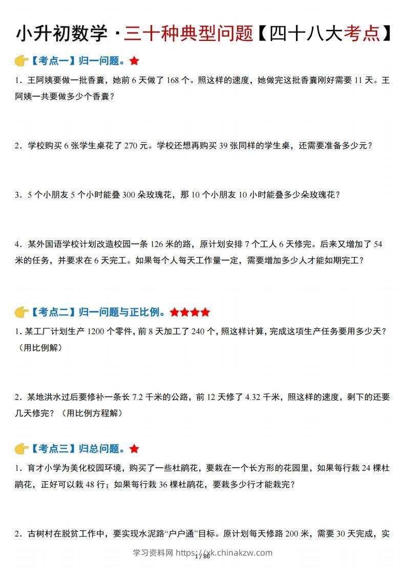 小升初数学三十种典型问题四十八大考点含答案86页-学习资料站