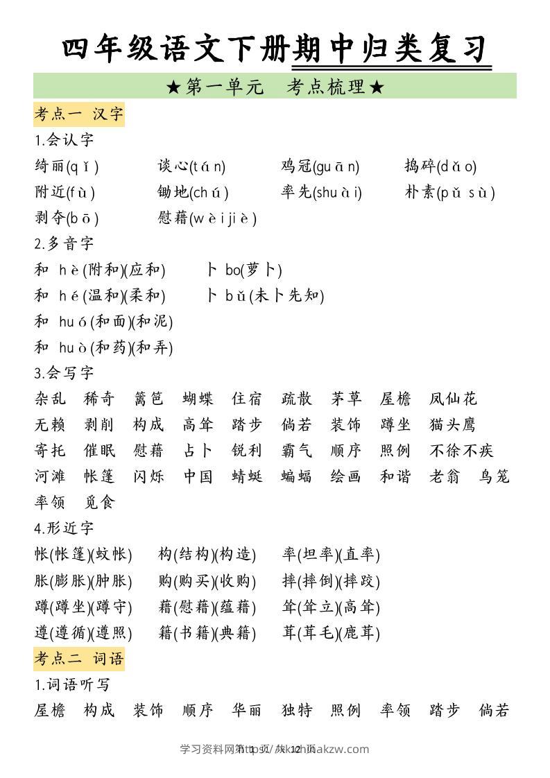 四下语文期中归类复习-学习资料站