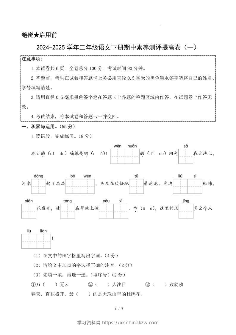 24-25学年二下语文期中素养测评卷（提高卷1）答案9页-学习资料站