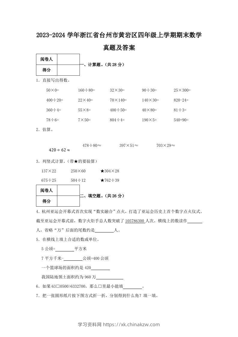 2023-2024学年浙江省台州市黄岩区四年级上学期期末数学真题及答案(Word版)-学习资料站