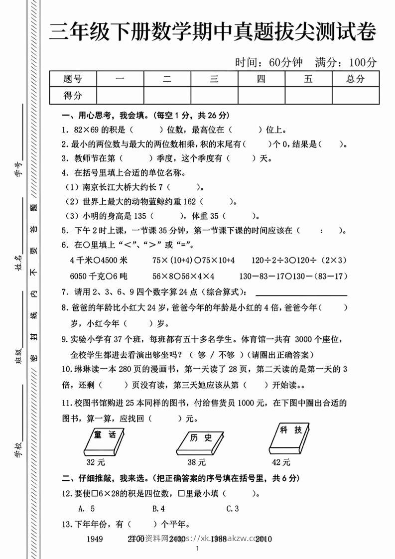 三下数学期中真题拔尖测试卷-82乘68（含答案5页）-学习资料站