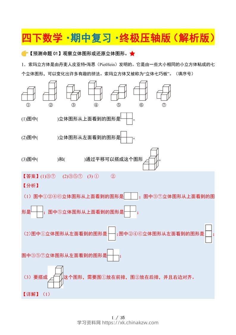 四下数学期中复习·终极压轴版（解析版）北师大版35页-学习资料站