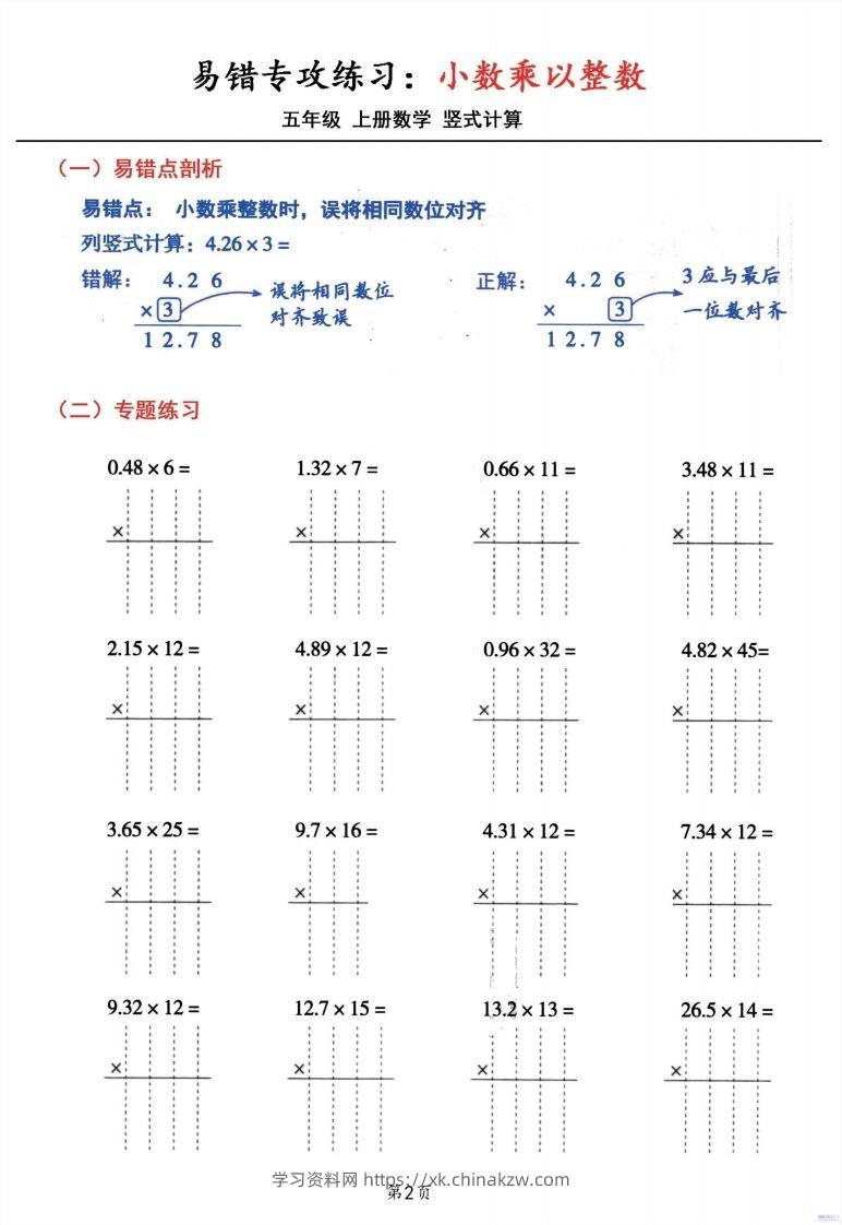 图片[2]-二上数学小数乘小数+小数乘整数竖式计算易错专攻-学习资料站