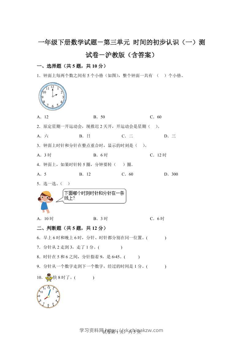 沪教版数学一年级下册第三单元《时间的初步认识（一）》单元测试卷-学习资料站