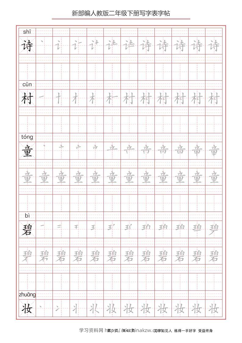 部编版语文二年级下册写字表字帖-学习资料站
