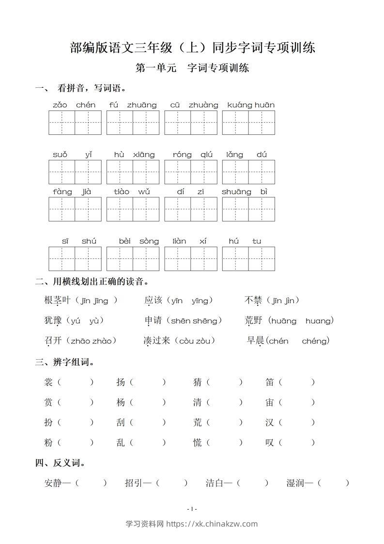 三（上）语文期末：同步单元字词.字形.字音字义专项-学习资料站