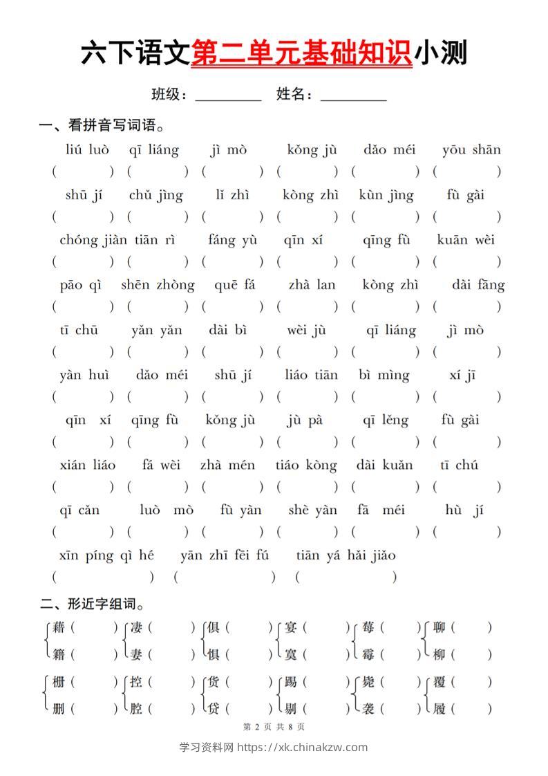 六下语文第二单元基础知识小测-学习资料站