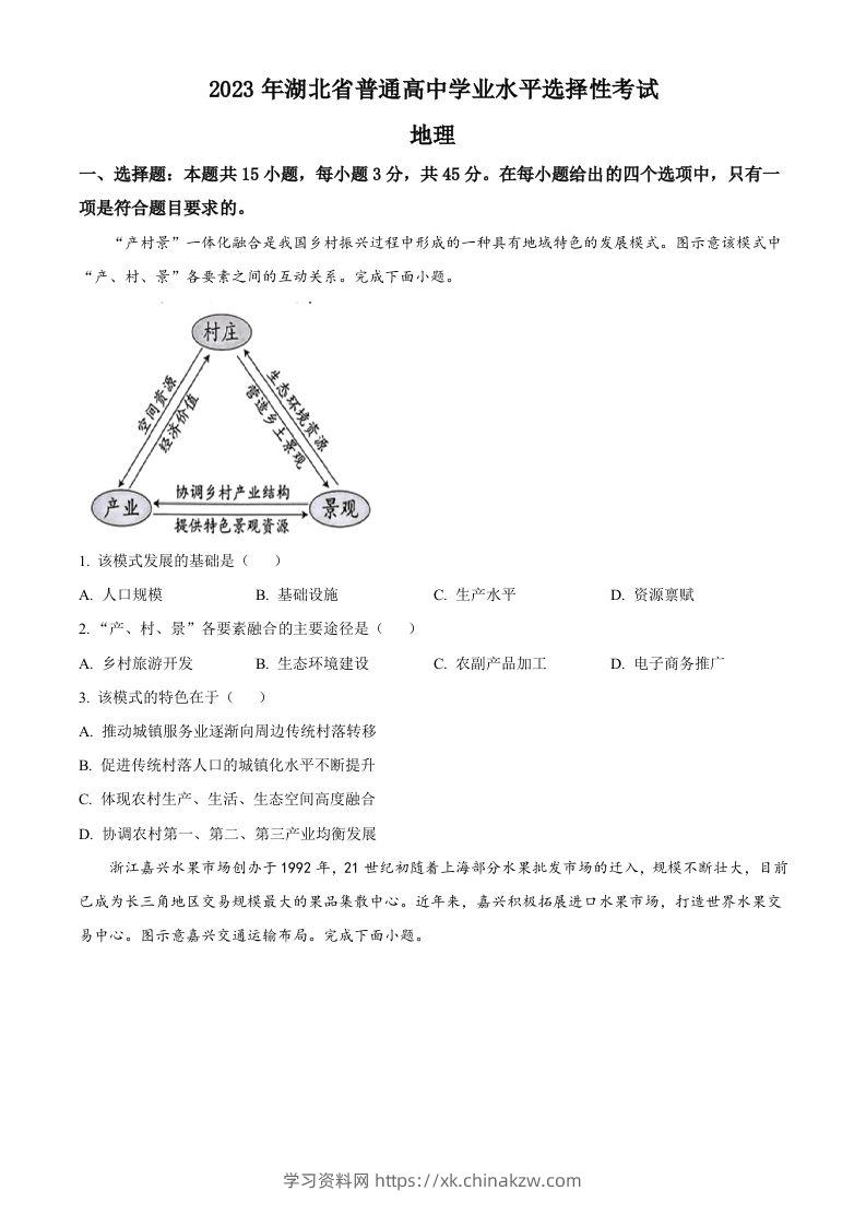 2023年高考地理试卷（湖北）（空白卷）-学习资料站