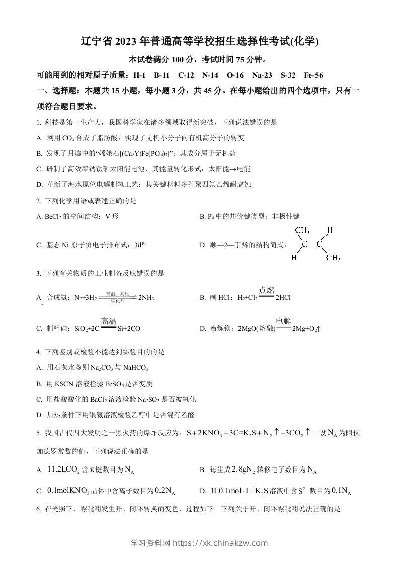 2023年高考化学试卷（辽宁）（空白卷）-学习资料站