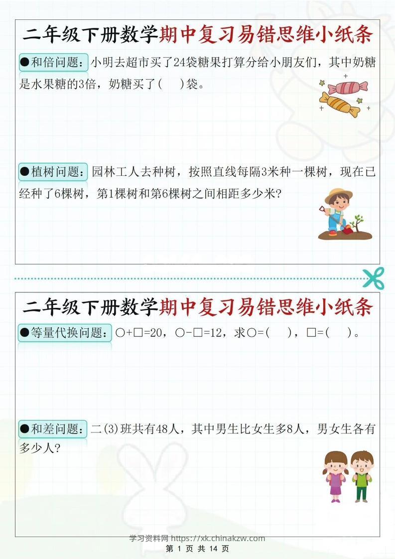 二下数学期中复习易错思维小纸条（含答案14页）-学习资料站