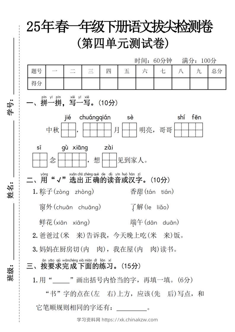 25年春一年级下册语文第四单元拔尖检测卷—-中秋节-学习资料站