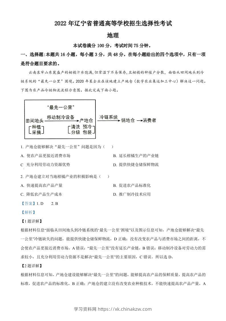 2022年高考地理试卷（辽宁）（含答案）-学习资料站