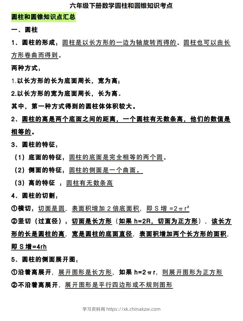 六下数学圆柱和圆锥知识考点-学习资料站