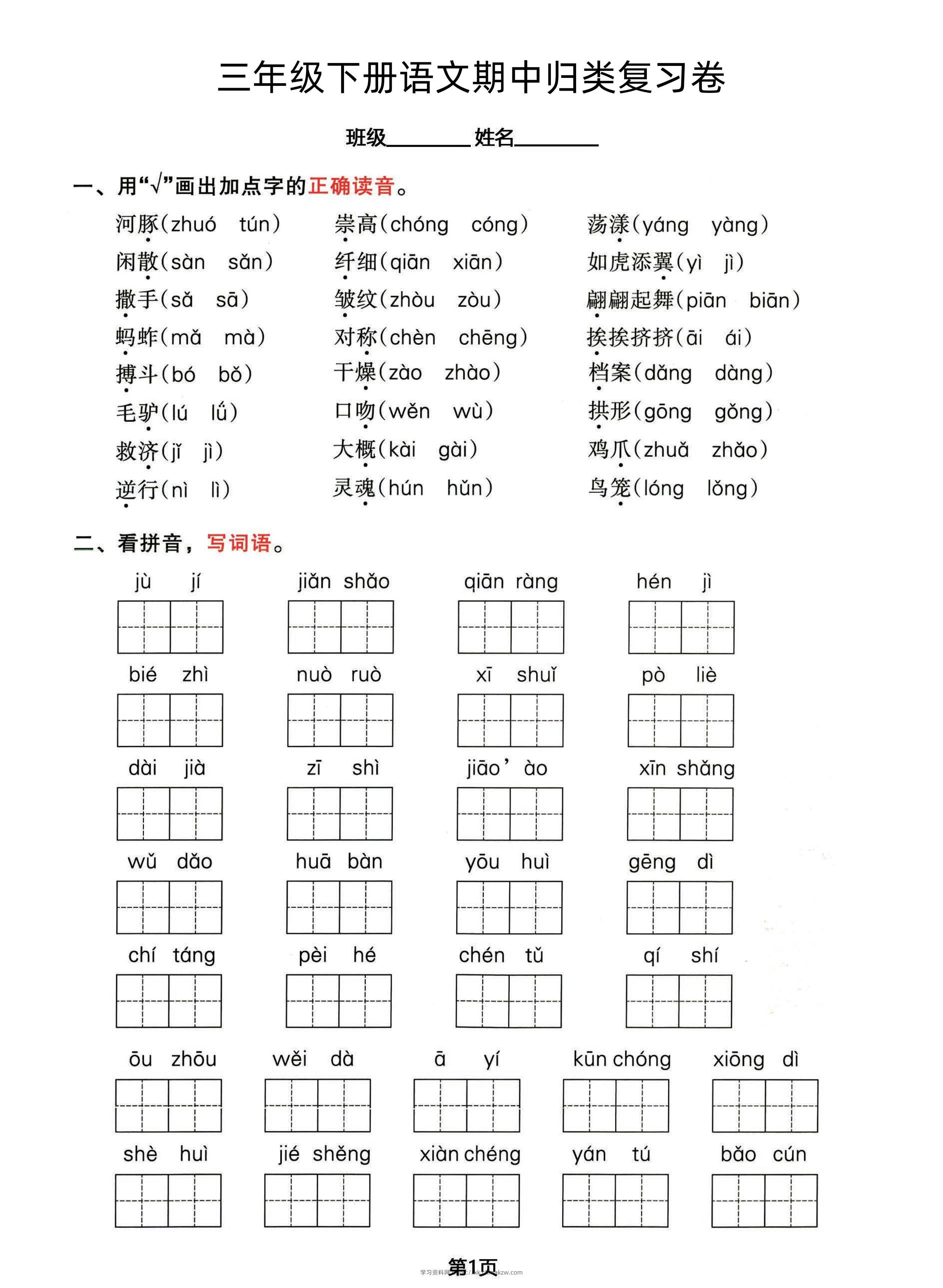 三年级下册语文期中归类整合复习卷，考查内容1-4单元-学习资料站