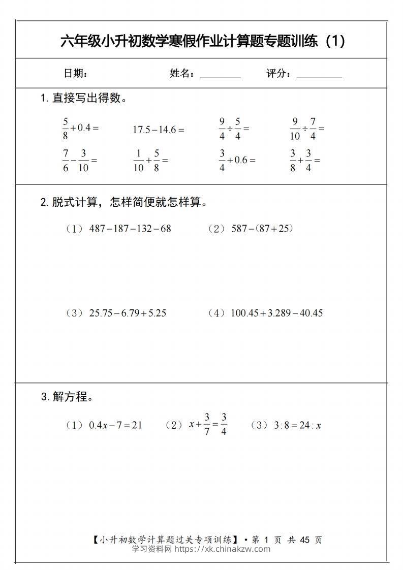 小升初数学《计算题过关专项训练》-学习资料站