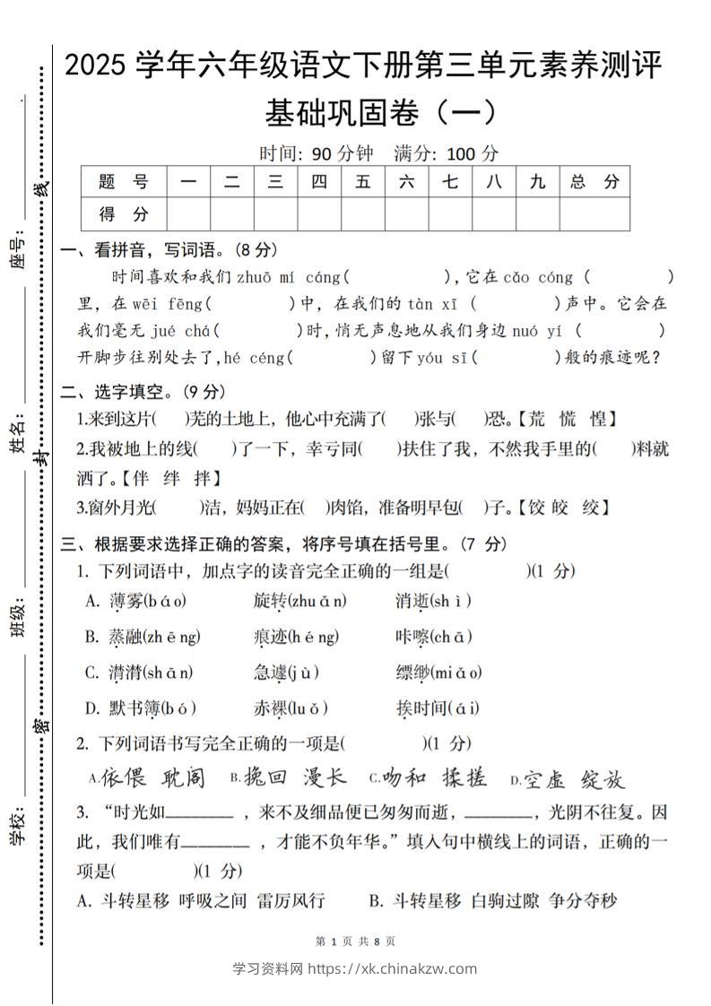 2025六下语文《第三单元综合素养测评基础卷》-学习资料站