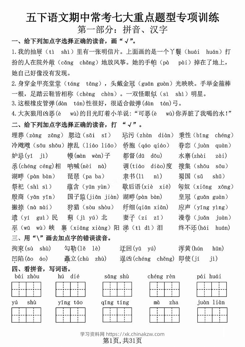 五下语文【期中复习七大重点题型专项练习】-学习资料站