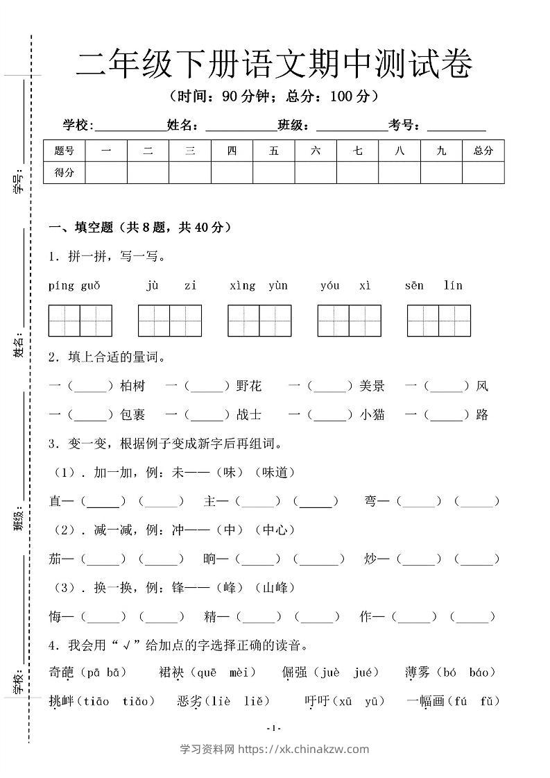 二年级下语文期中测试卷-1_纯图版-学习资料站