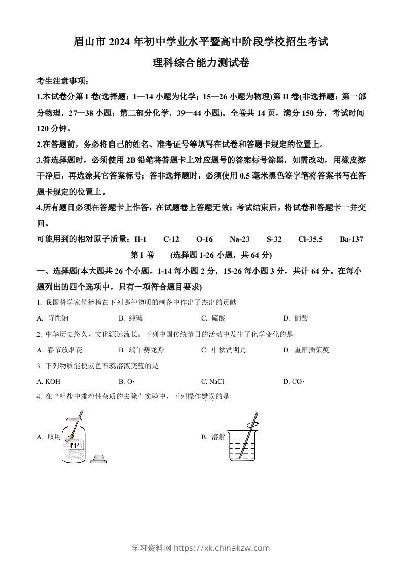 2024年四川省眉山市中考化学真题（空白卷）-学习资料站