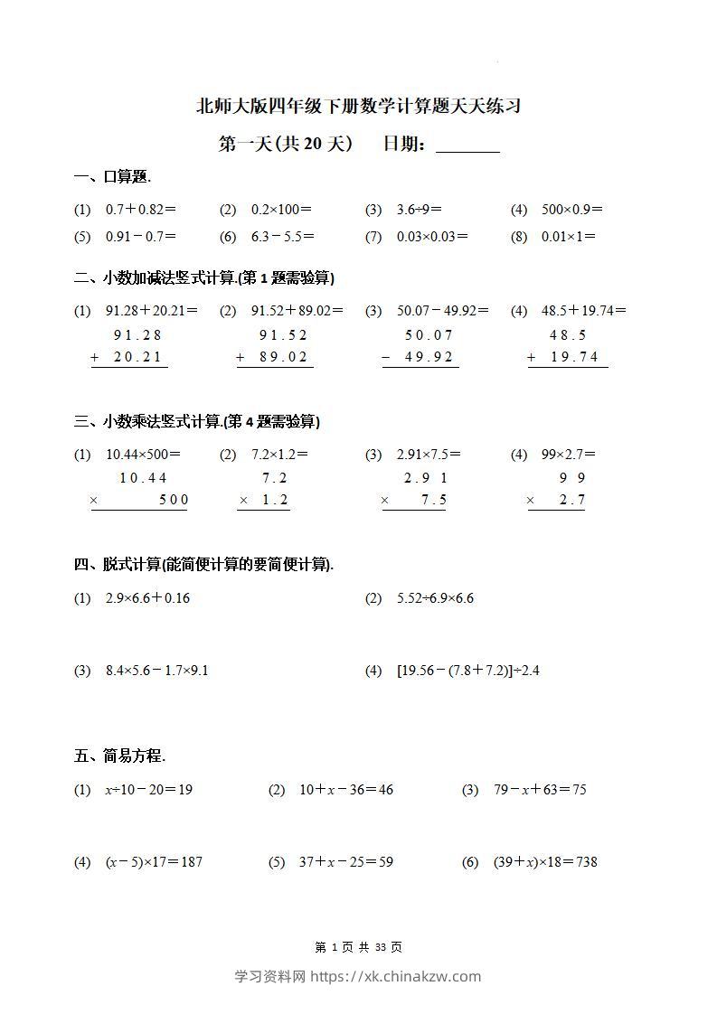 四下《数学计算题天天练习(共20天)（专项练习）》北师大版-学习资料站