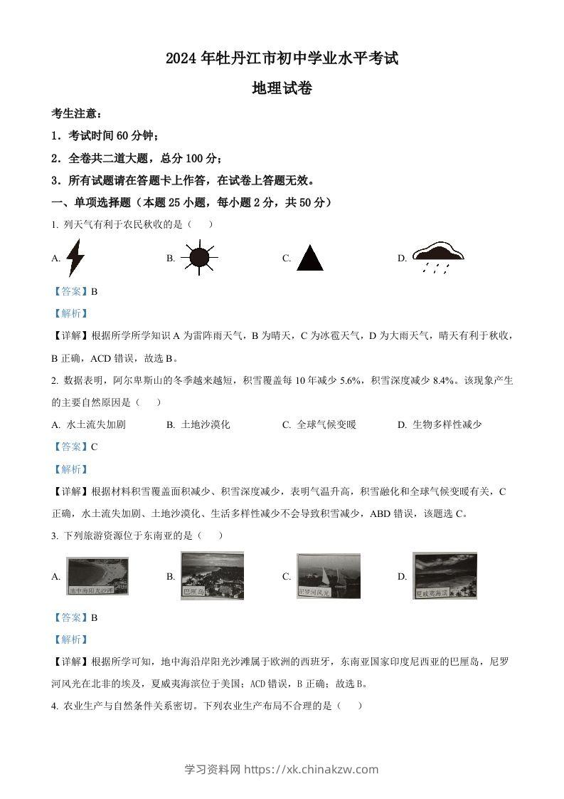 2024年黑龙江省牡丹江市中考地理试题（含答案）-学习资料站